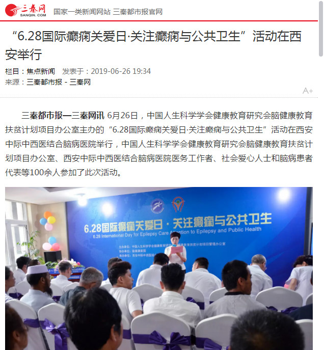 “6.28国际癫痫关爱日·关注癫痫与公共卫生”活动在西安举行，主流媒体纷纷报道