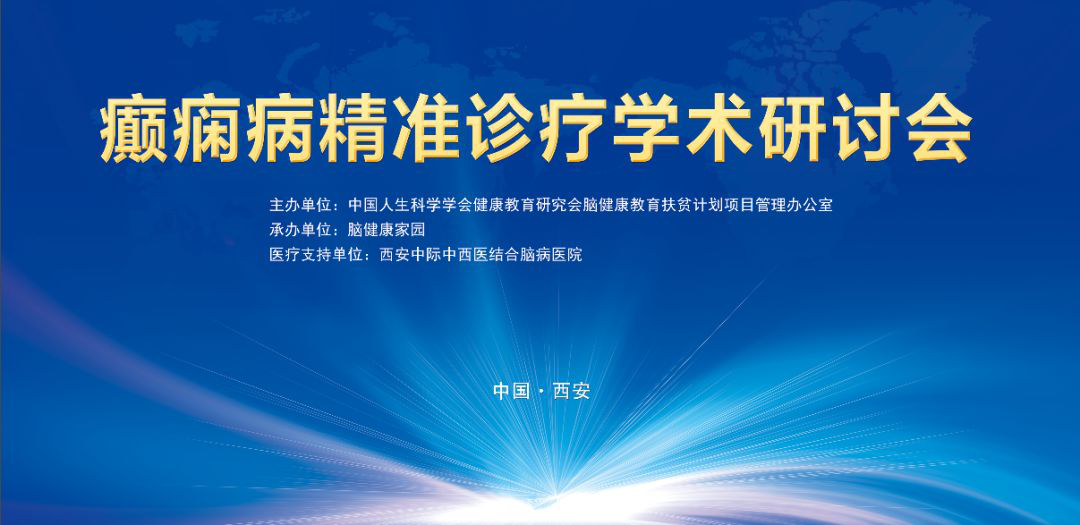 癫痫病精准诊疗学术研讨会即将开始 京陕名医联合会诊活动火热进行中
