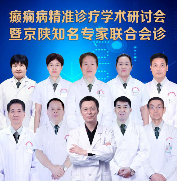 癫痫病精准诊疗学术研讨会即将开始 京陕名医联合会诊活动火热进行中