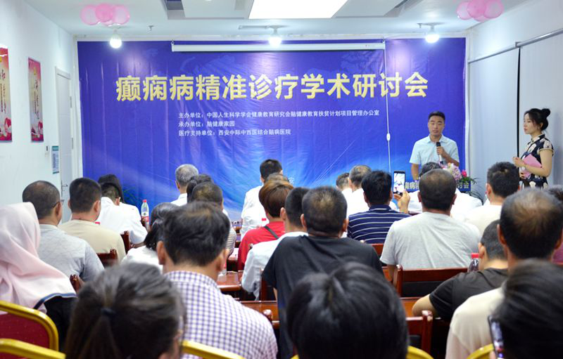 癫痫病精准诊疗学术研讨会在西安中际脑病医院举行