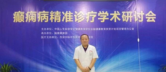 癫痫病精准诊疗学术研讨会在西安中际脑病医院举行