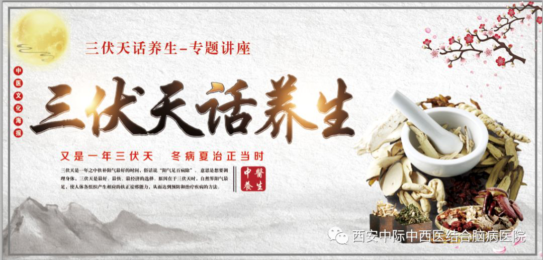 【名医有约】“三伏天话养生”专题讲座在西安中际脑病医院举行