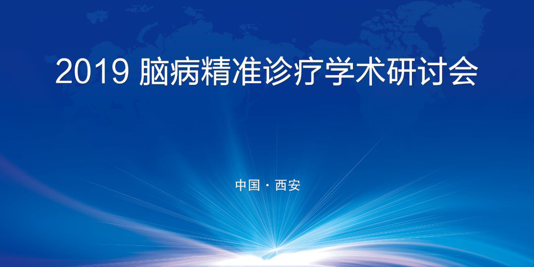 听前沿之声 享学术盛宴|2019 脑病精准诊疗学术研讨会诚邀您的参与!