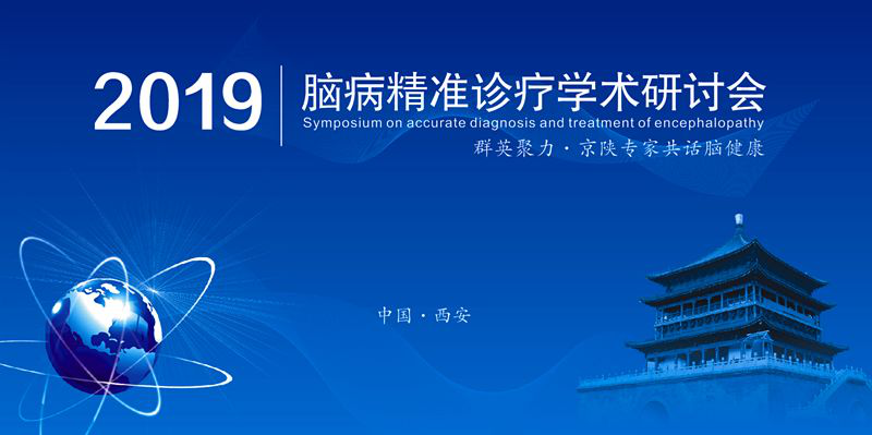 2019不容错过的高端学术盛宴——脑病精准诊疗学术研讨会