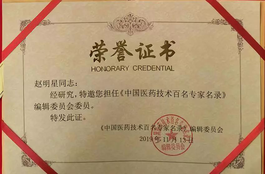 点赞▎我院赵明星医生荣登《中国医药技术百名专家名录》
