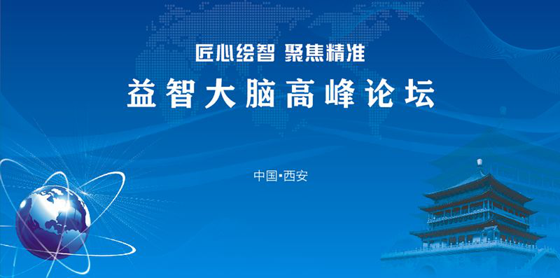 匠心绘智 聚焦精准 ▏益智大脑高峰论坛在西安中际期待您的参与!