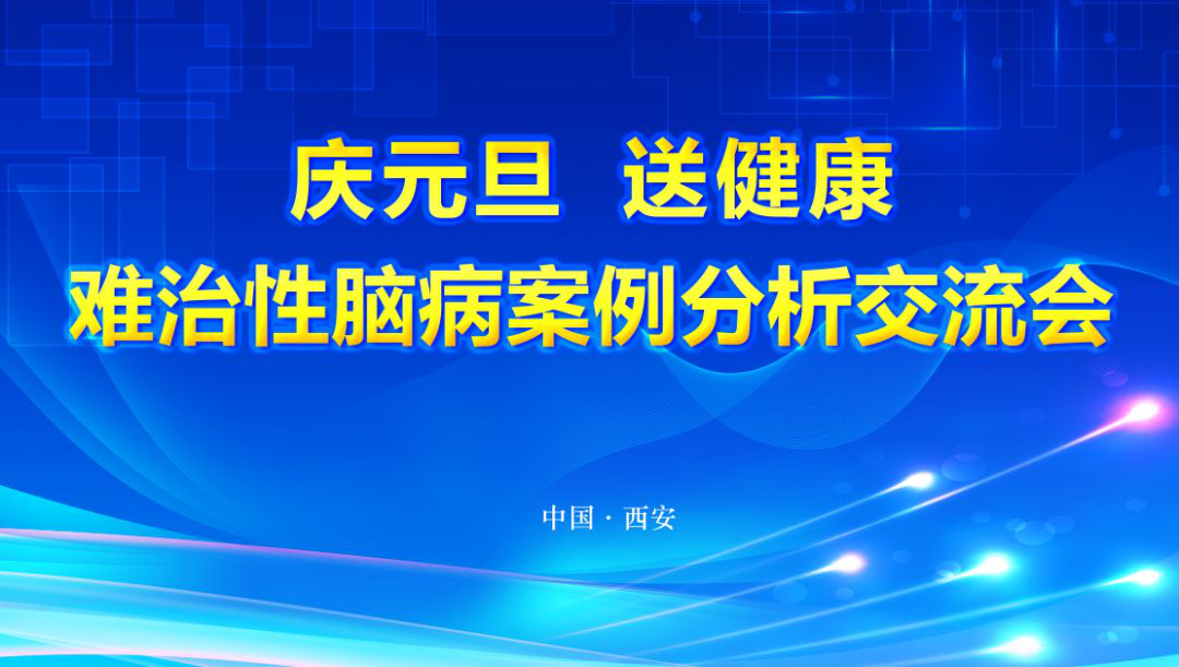 “庆元旦 送健康”京陕名医联合会诊火热进行中!