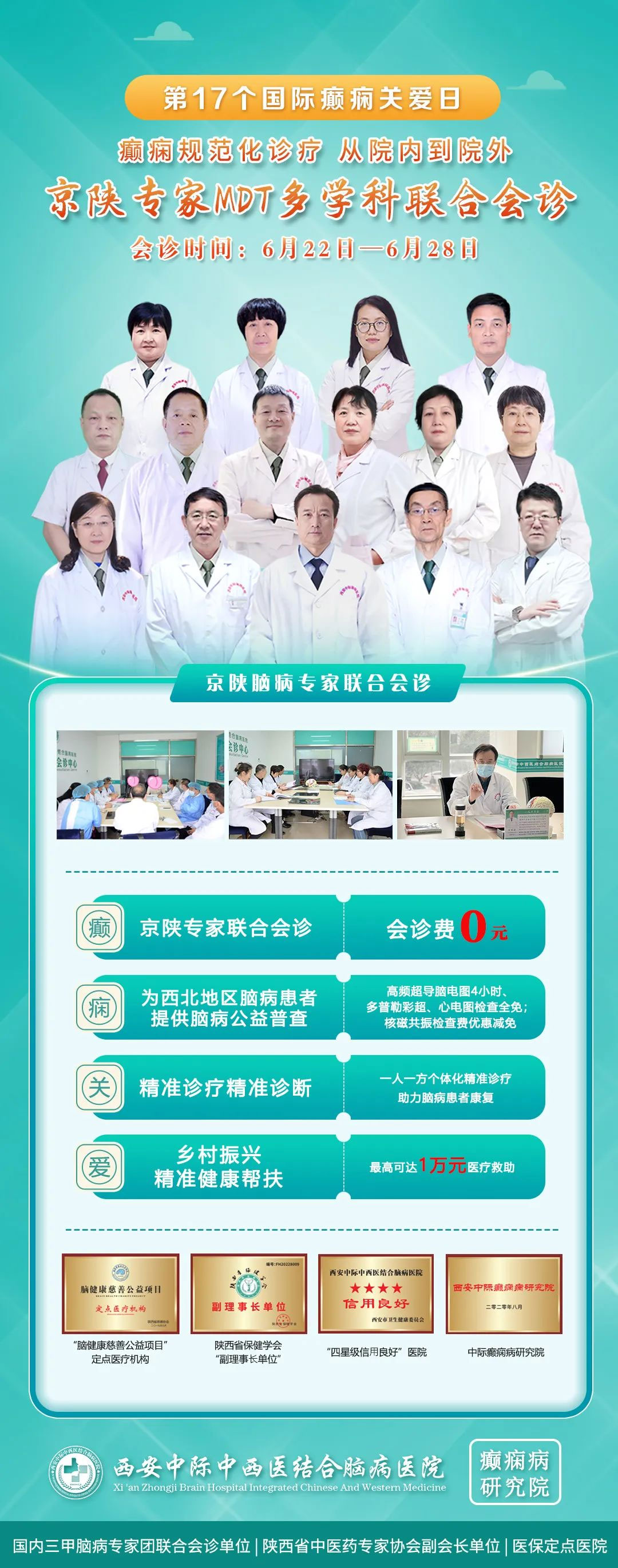 【第十七个国际癫痫关爱日 · 会诊通知】京陕专家齐聚西安，助力癫痫规范化诊疗!