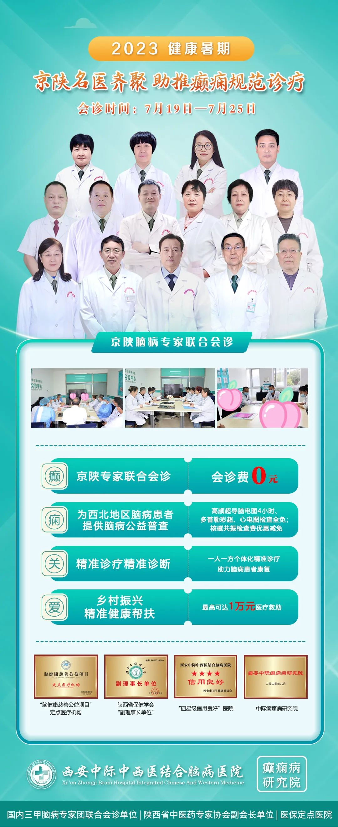 【会诊预告】7月19日-25日，特邀北京专家万学副教授领衔，京陕名医齐聚，助力癫痫规范诊疗!