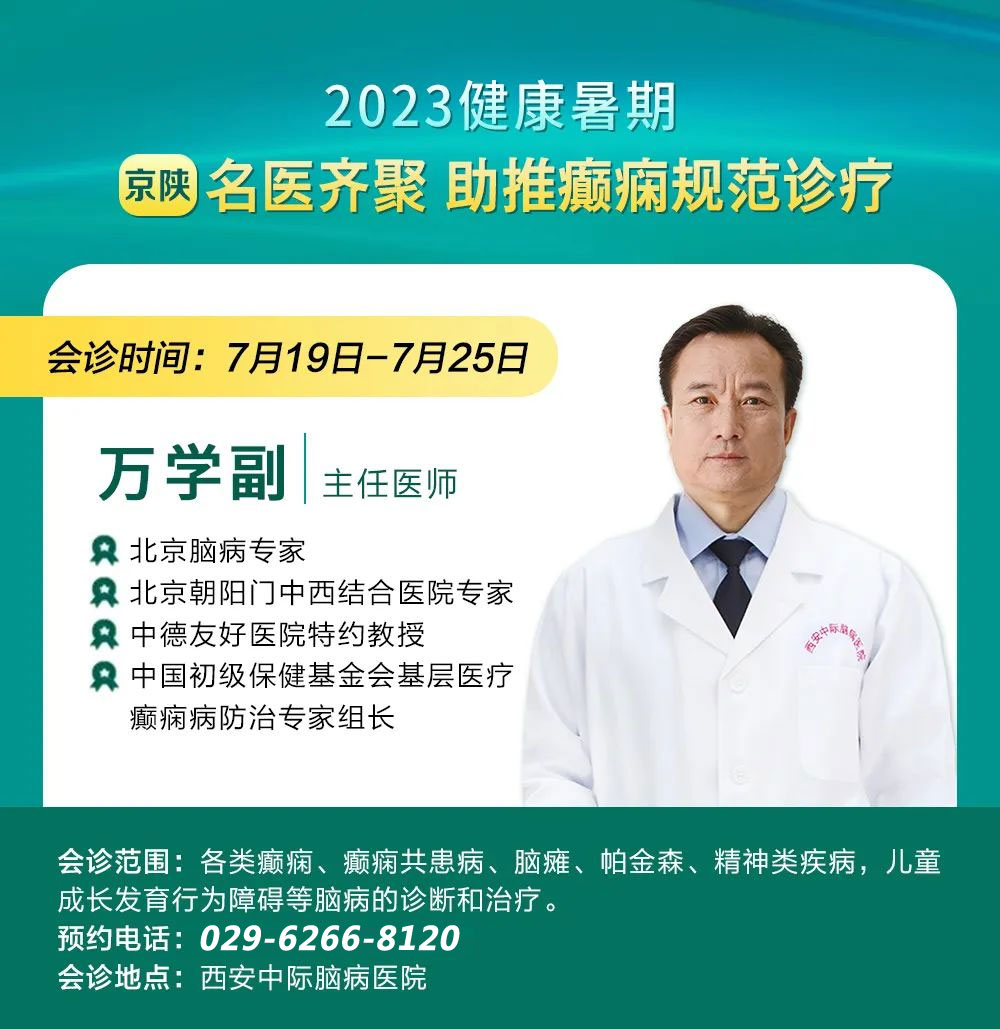 【会诊预告】7月19日-25日，特邀北京专家万学副教授领衔，京陕名医齐聚，助力癫痫规范诊疗!
