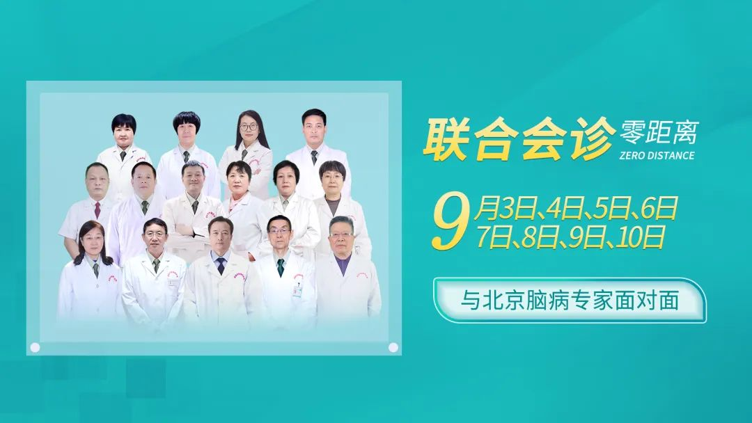 会诊预告|秋季脑病公益普查暨京陕专家联诊即将开启，【北京专家+脑健康月公益援助】，预约从速!