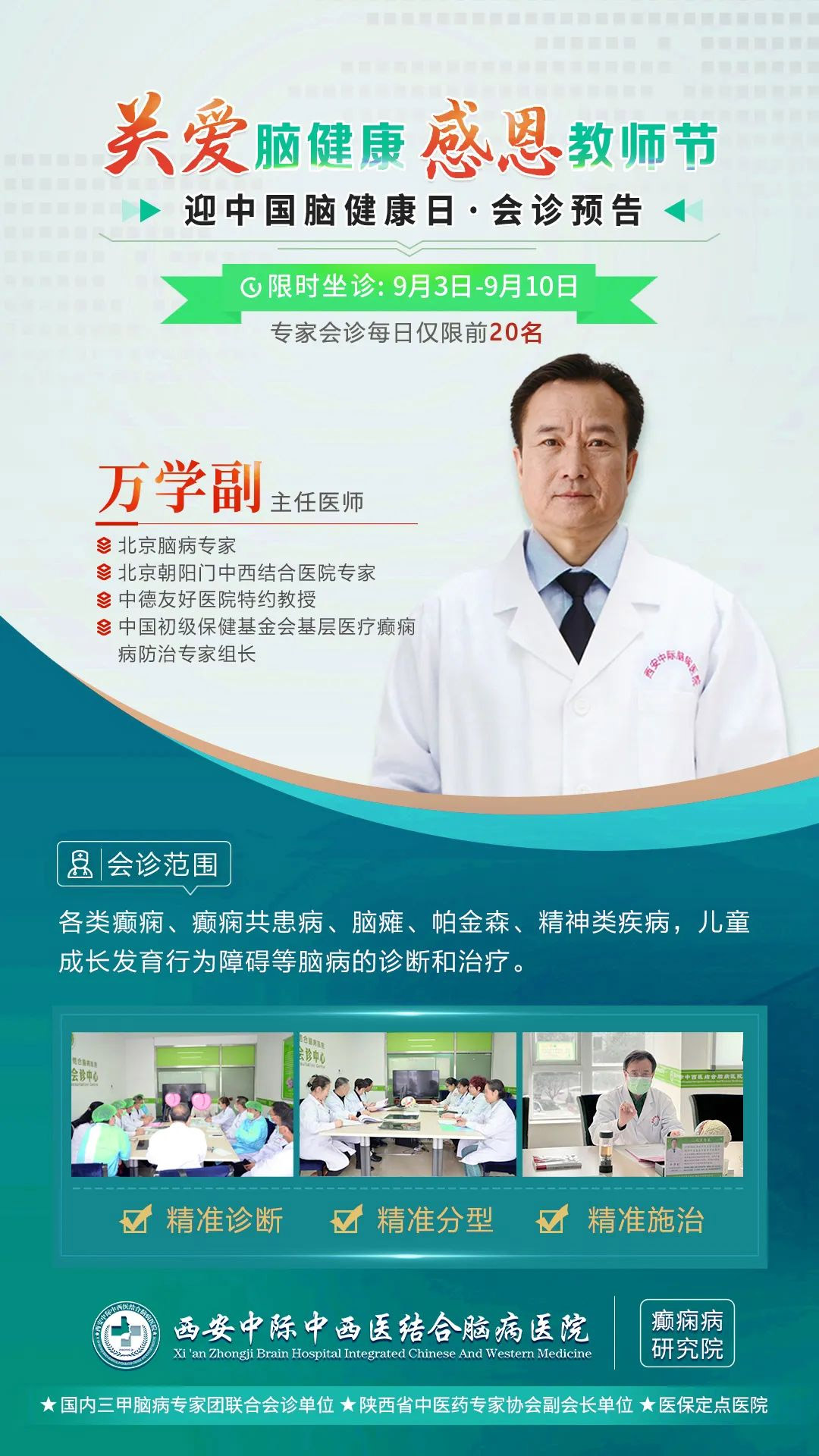会诊预告|秋季脑病公益普查暨京陕专家联诊即将开启，【北京专家+脑健康月公益援助】，预约从速!