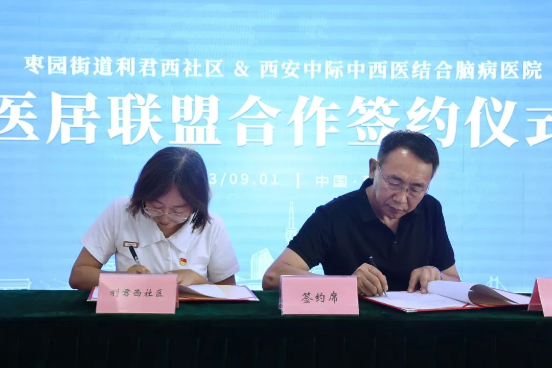 有“医”靠更幸福|西安中际脑病医院与枣园街道利君西社区举行医居联盟签约仪式