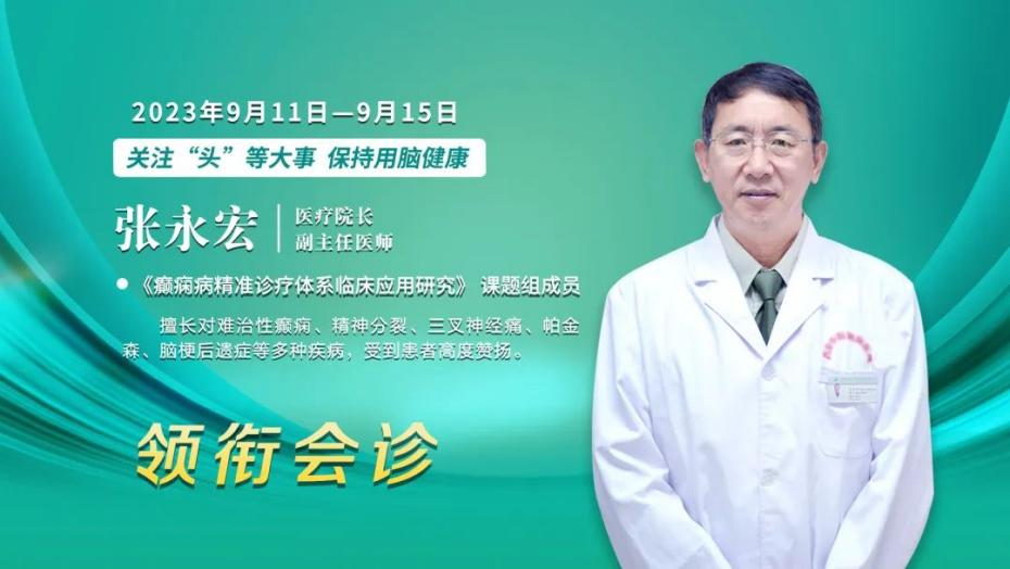 @癫痫患者，9月11日-15日，院长领衔会诊，双名医助力科学抗癫，重塑健康人生!