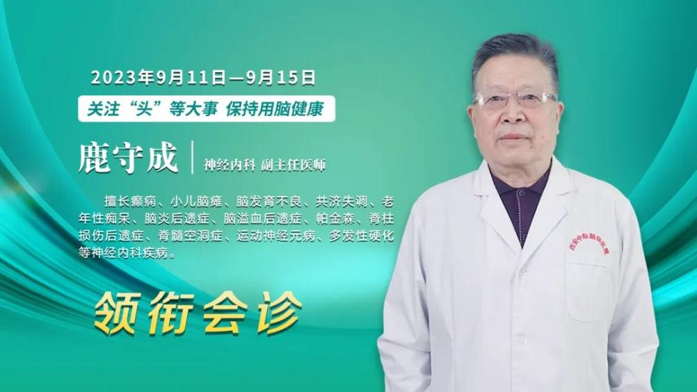 @癫痫患者，9月11日-15日，院长领衔会诊，双名医助力科学抗癫，重塑健康人生!