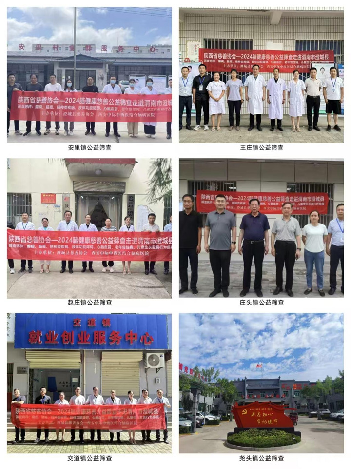西安中脑病医院携手澄城县慈善协会“2024脑健康慈善公益筛查”温暖启航