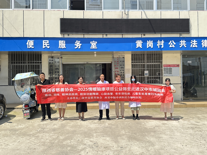 “健康乡村行，义诊暖人心”——西安中际脑病医院脑健康公益筛查活动走进汉中市城固县二里镇