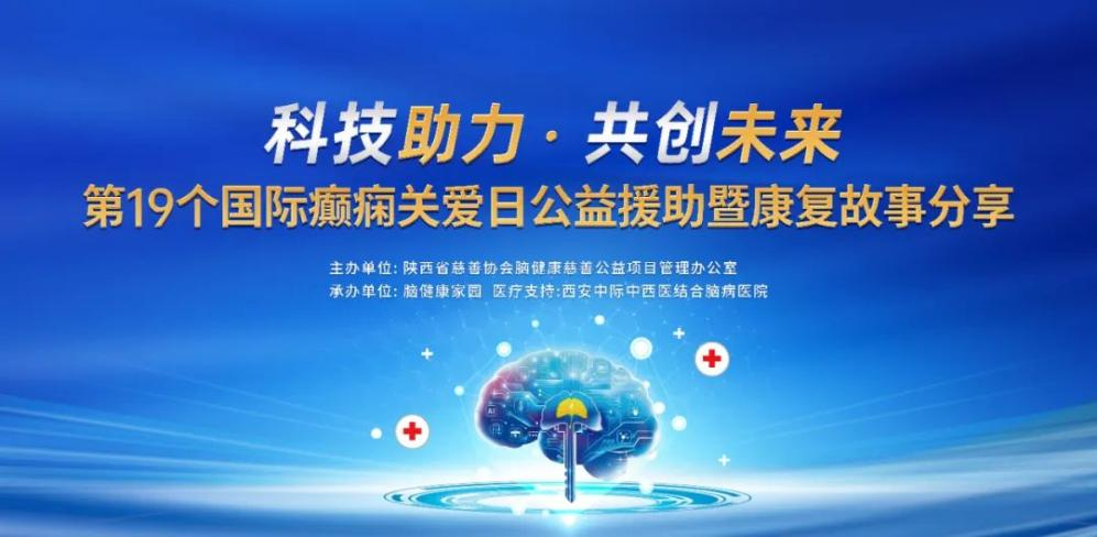 科技助力·共创未来—第19个国际癫痫关爱日公益援助暨康复故事分享会即将来临!