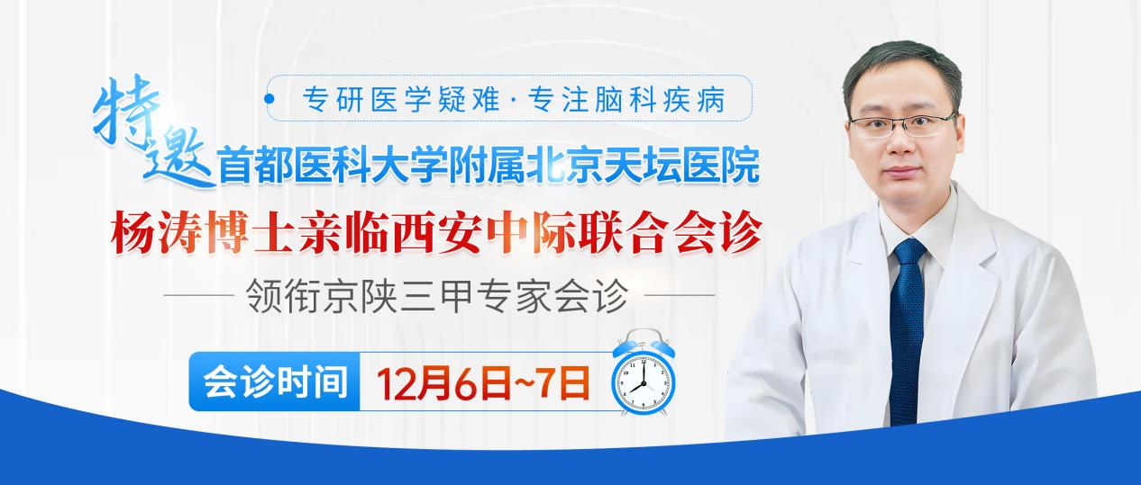 寒冬稳痫 名医护航|12月6日-7日，北京天坛医院杨涛教授领衔京陕专家联合会诊，优质医疗资源直达!