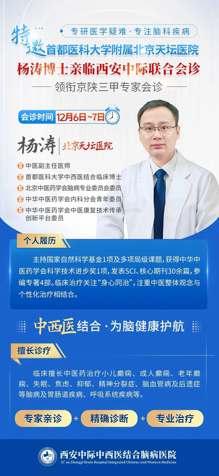 寒冬稳痫 名医护航|12月6日-7日，北京天坛医院杨涛教授领衔京陕专家联合会诊，优质医疗资源直达!