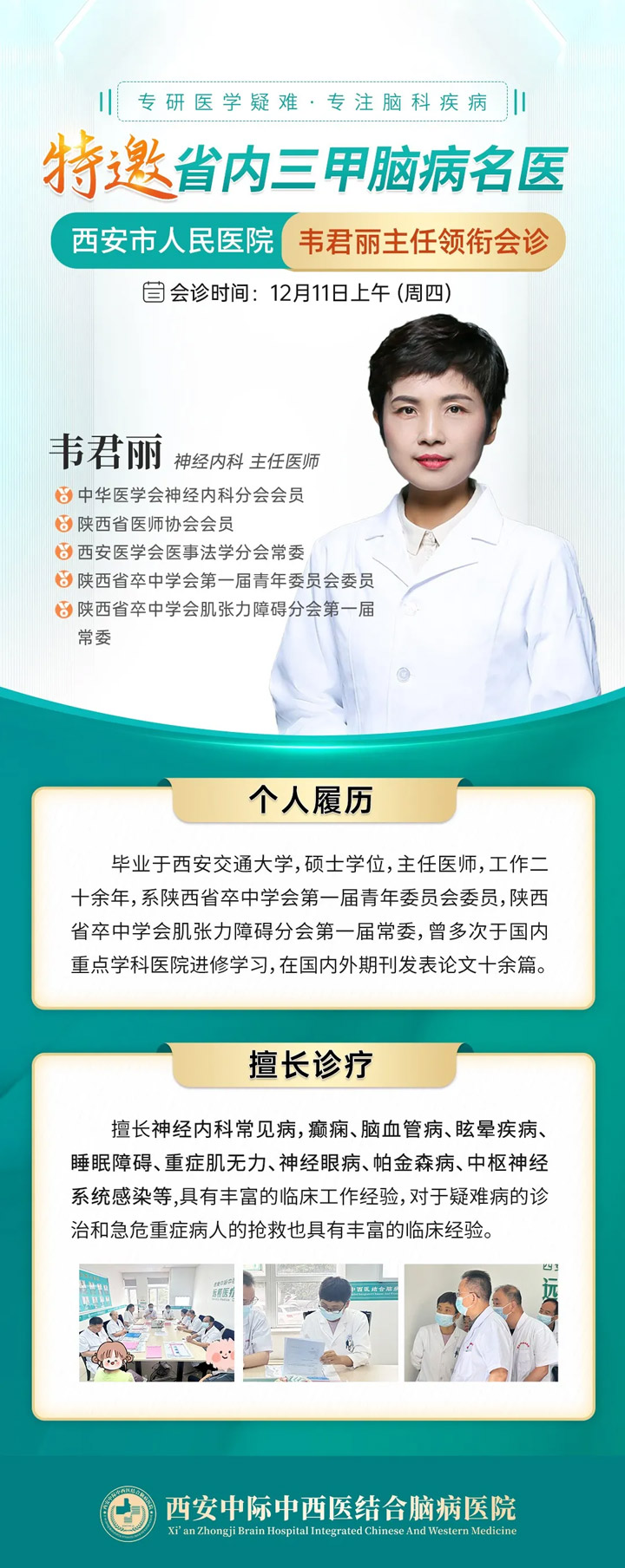 【省内三甲名医领航】12月11日,特邀西安市人民医院韦君丽教授莅临会诊,破解神经系统疑难病症
