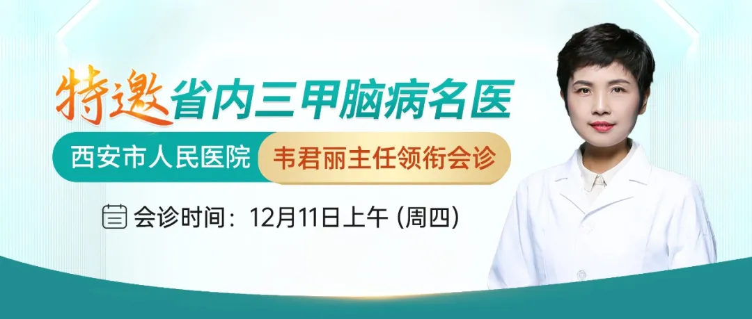 【省内三甲名医领航】12月11日，特邀西安市人民医院韦君丽教授莅临会诊，破解神经系统疑难病症